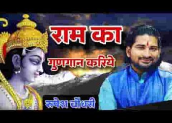 राम का गुणगान करिये
