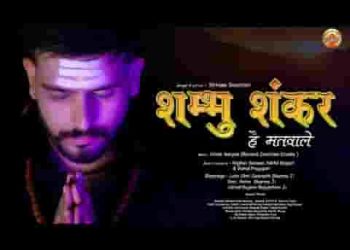 शंकर है मतवाले