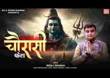 शिव का जपले नाम क्या लागे तेरा है