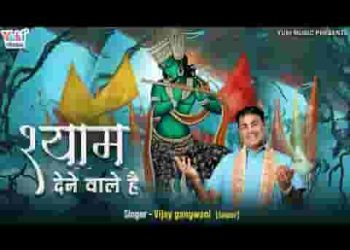 श्याम देने वाले है हम लेने वाले