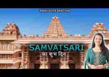 संवत्सरी का शुभ दिन है ये आओ करले क्षमापना