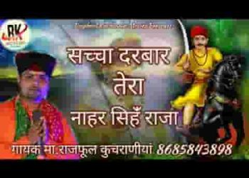 सच्चा दरबार तेरा नाहर सिंह राजा