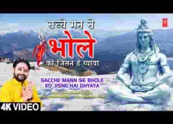 सच्चे मन से भोले को जिसने है ध्याया