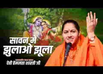 सावन में झुलाओ झूला हमारे बांके बिहारी को