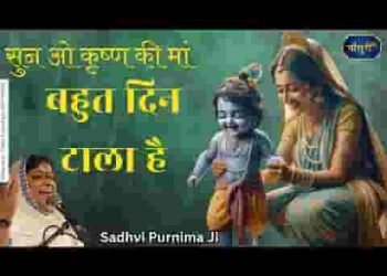 सुन ओ कृष्ण की माँ बहुत दिन टाला है