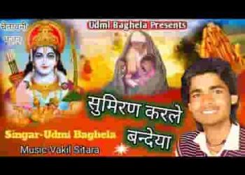सुमिरन करले बंदेया चेतावनी भजन