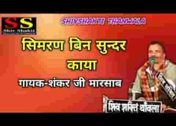 सुमिरन बिन सुन्दर काया कहो सजन किस काम की
