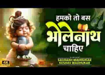 हमको तो बस भोलेनाथ चाहिए