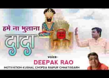 हमें ना भुलाना दादा हमें ना भुलाना