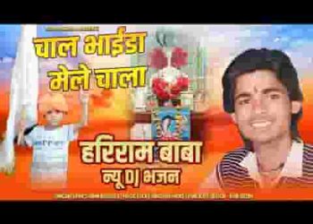 हरिराम जी रो मेलो लागो चाल भाईडा मेले चाला