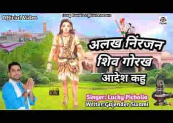 अलख निरंजन शिव गोरक्ष आदेश कहूं