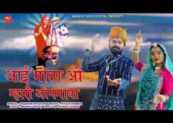 आई माता ओ म्हारी जोगमाया