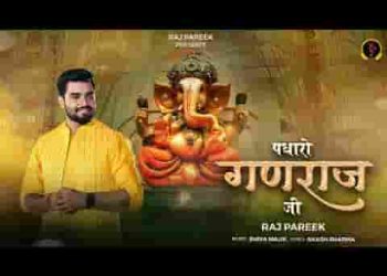 आओ आओ पधारो गणराज जी