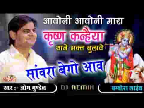 आओ आओ म्हारा कृष्ण कन्हैया भगत बुलावे रे