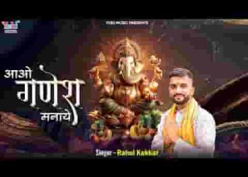 आओ पहले शुभ काम में हम आदि गणेश मनाएं