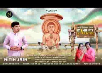 आओ मिलकर भजले ये महामन्त्र नवकार