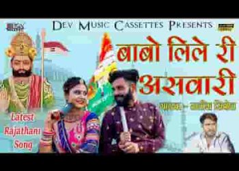 आपरे तो बाबा लीले री असवारी