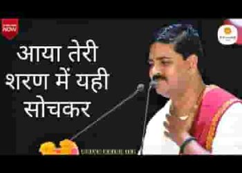 आया तेरी शरण में यही सोचकर