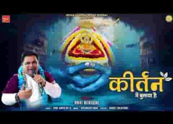 इसीलिए बाबा ने मेरे कीर्तन ये कराया है