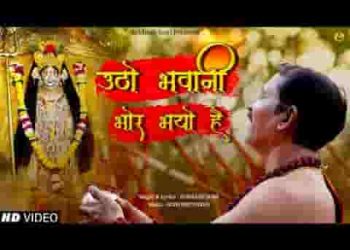 उठो भवानी भोर भयो है जल धारन खें आए माँ