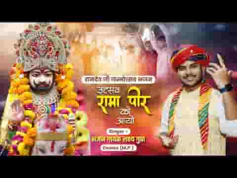 उत्सव रामा पीर को आयो मनडो भगता रो हर्षायो