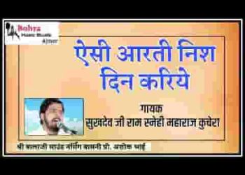 ऐसी आरती निसदिन करिये