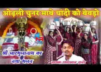 ओढ़ ली चुनर माथे चांदी को बेवड़ो