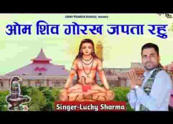 ओम शिव गोरख जपने आला दुख नही पावैगा