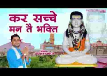 करो सच्चे मन तै भगती गुरु गोरखनाथ भजन