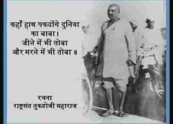 कहाँ हाथ पकड़ोगे दुनिया का बाबा तुकडोजी महाराज भजन