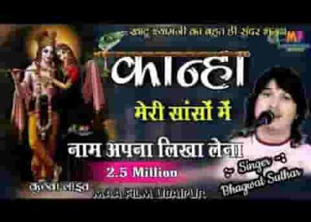 कान्हा मेरी सांसो पे नाम अपना लिखा लेना