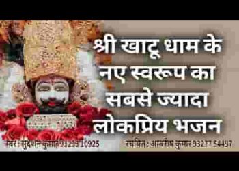 खाटू धाम के नए रूप को बारम्बार प्रणाम है