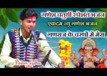 गणराज के चरणों में मेरा बार बार वंदन