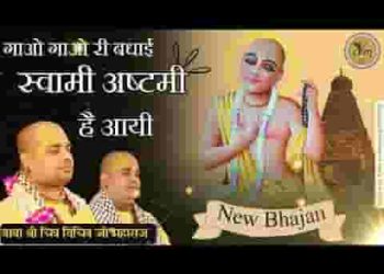 गाओ गाओ री बधाई स्वामी अष्टमी है आयी