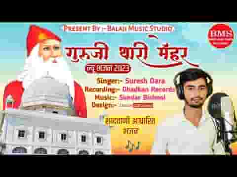 गुरुजी थारी मेहर संता रे मनड़े भाई वो