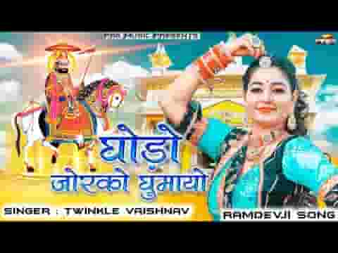 घोड़ो जोर को घुमायो रे रुणिचे वाला