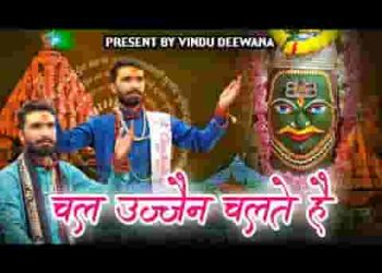 चल उज्जैन चलते है