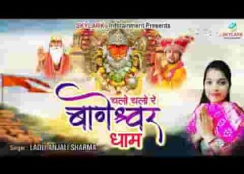 चलो चलो रे बागेश्वर धाम बैठे बालाजी