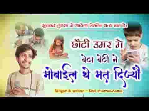 छोटी उमर में बेटा बेटी ने मोबाइल थे मत दीज्यो