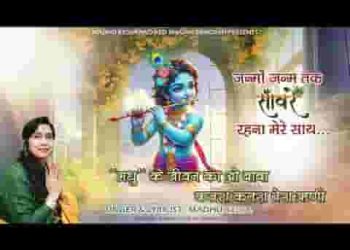 जन्मों जनम तक सांवरे रहना मेरे साथ