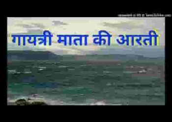 जय जगदंबे माई गायत्री मैया की आरती