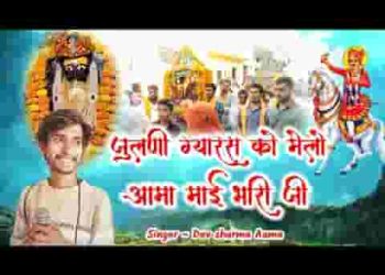 जुलणी ग्यारस को मेलो आमा माई भारी जी