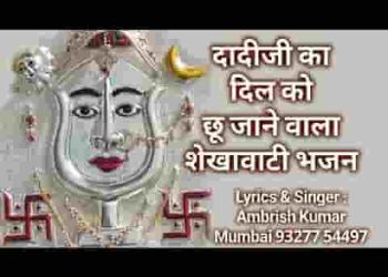 झुंझुनू की सेठाणी म्हानै याद करै