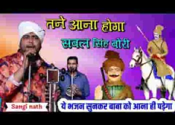तने आना होगा सबल सिंह बोरी