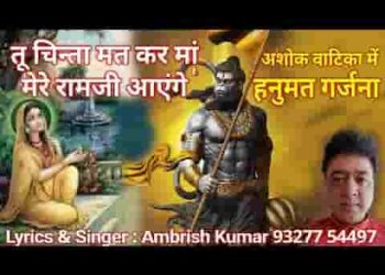 तू चिन्ता मत कर माँ मेरे राम जी आएंगे