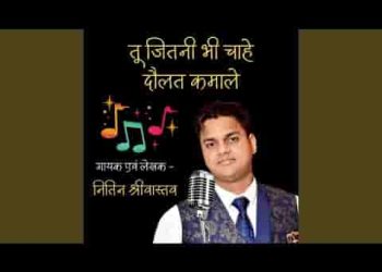 तू जितनी भी चाहे दौलत कमा ले