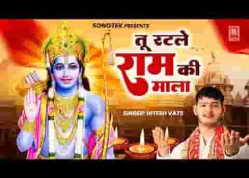 तू रटले राम की माला