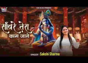 तू ही जाने सांवरे तेरा काम जाने