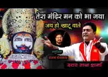 तेरा मंदिर मन को भा गया तेरी जय हो खाटू वाले