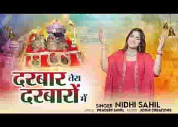 दरबार तेरा दरबारों में जैसे कोई चाँद हो तारों में